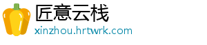 匠意云栈